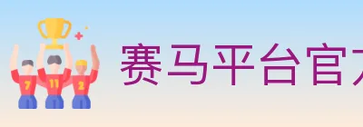 赛马平台官方平台 logo